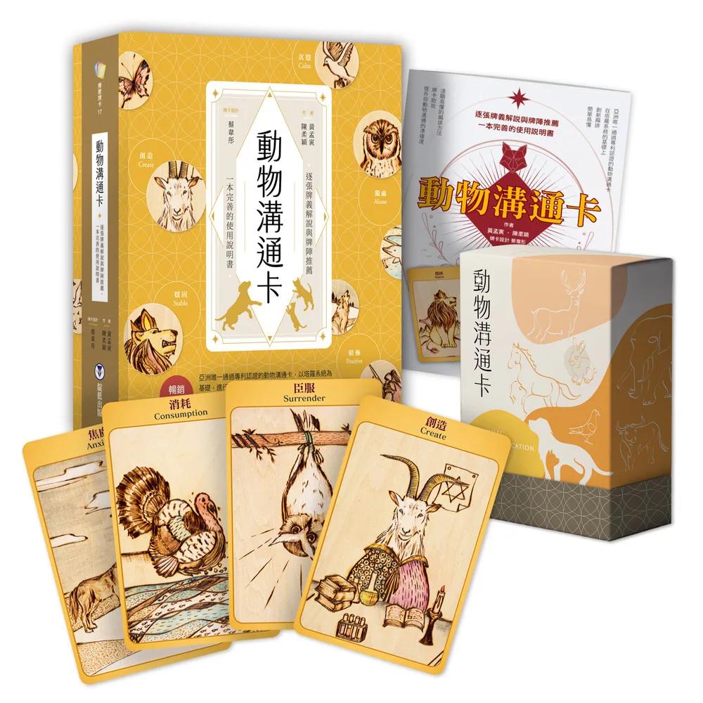 動物溝通卡：逐張牌義解說與牌陣推薦，一本完善的使用說明