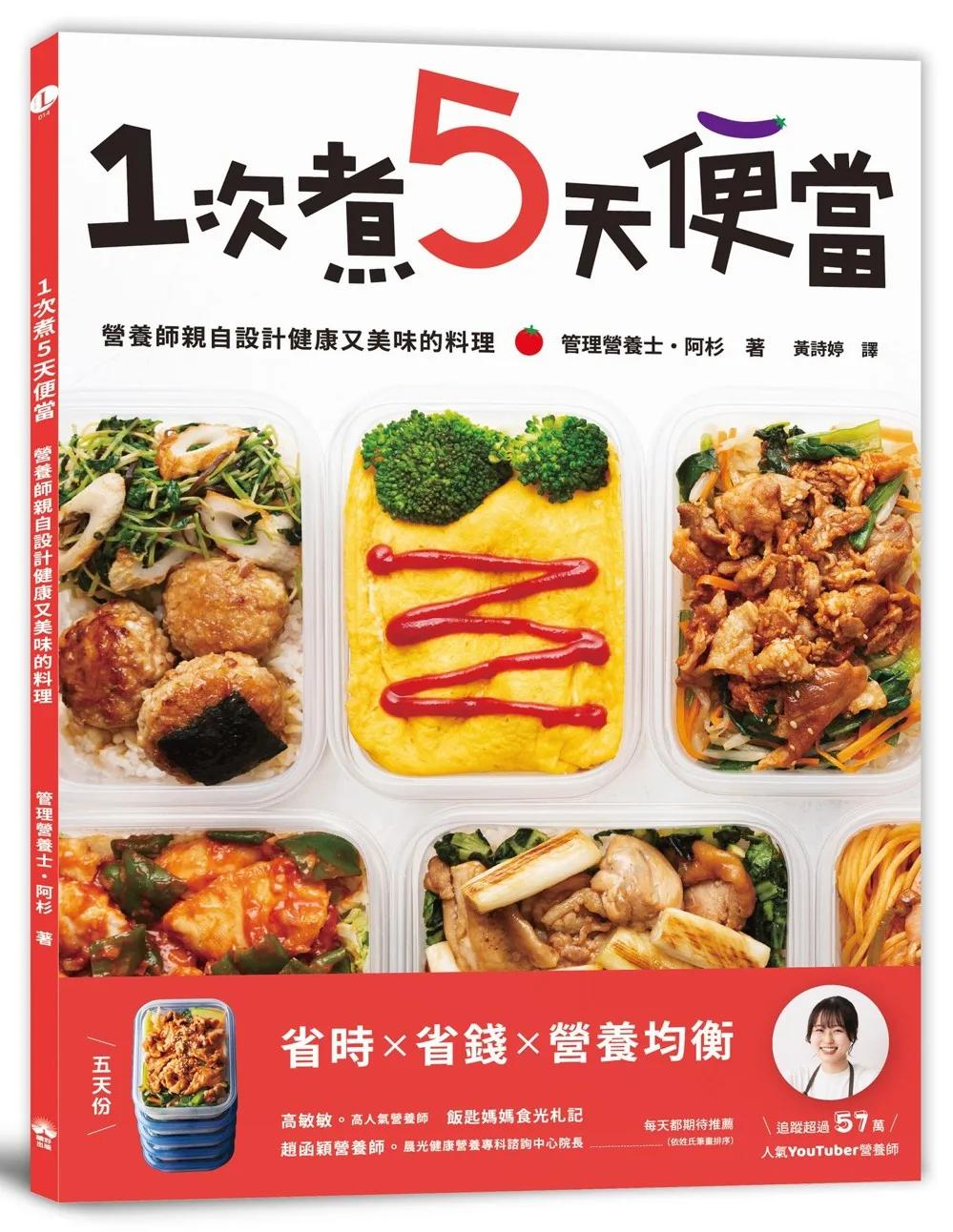 1次煮5天便當：營養師親自設計健康又美味的料理