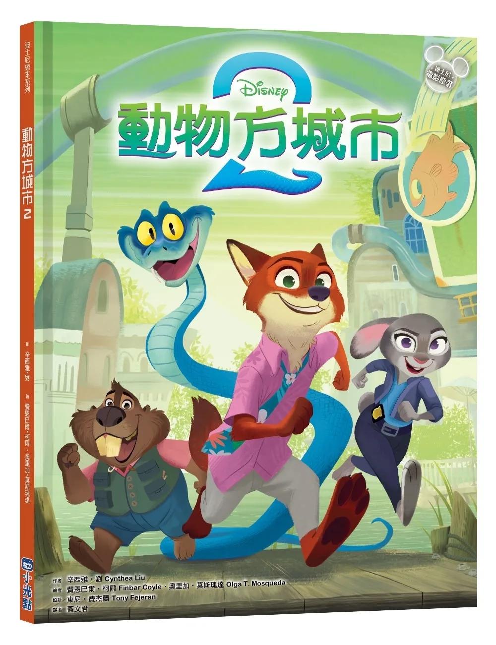 【迪士尼繪本系列】動物方城市 2