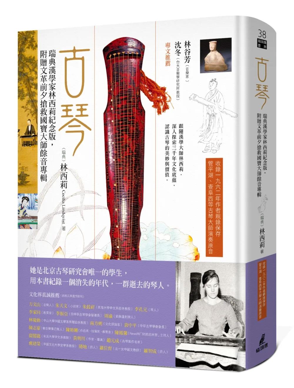 古琴（瑞典漢學家林西莉紀念版，附贈文革前夕搶救國寶大師餘音專輯）