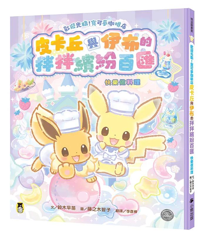 歡迎光臨！寶可夢咖啡店：皮卡丘與伊布的拌拌繽紛百匯【快樂做料理】