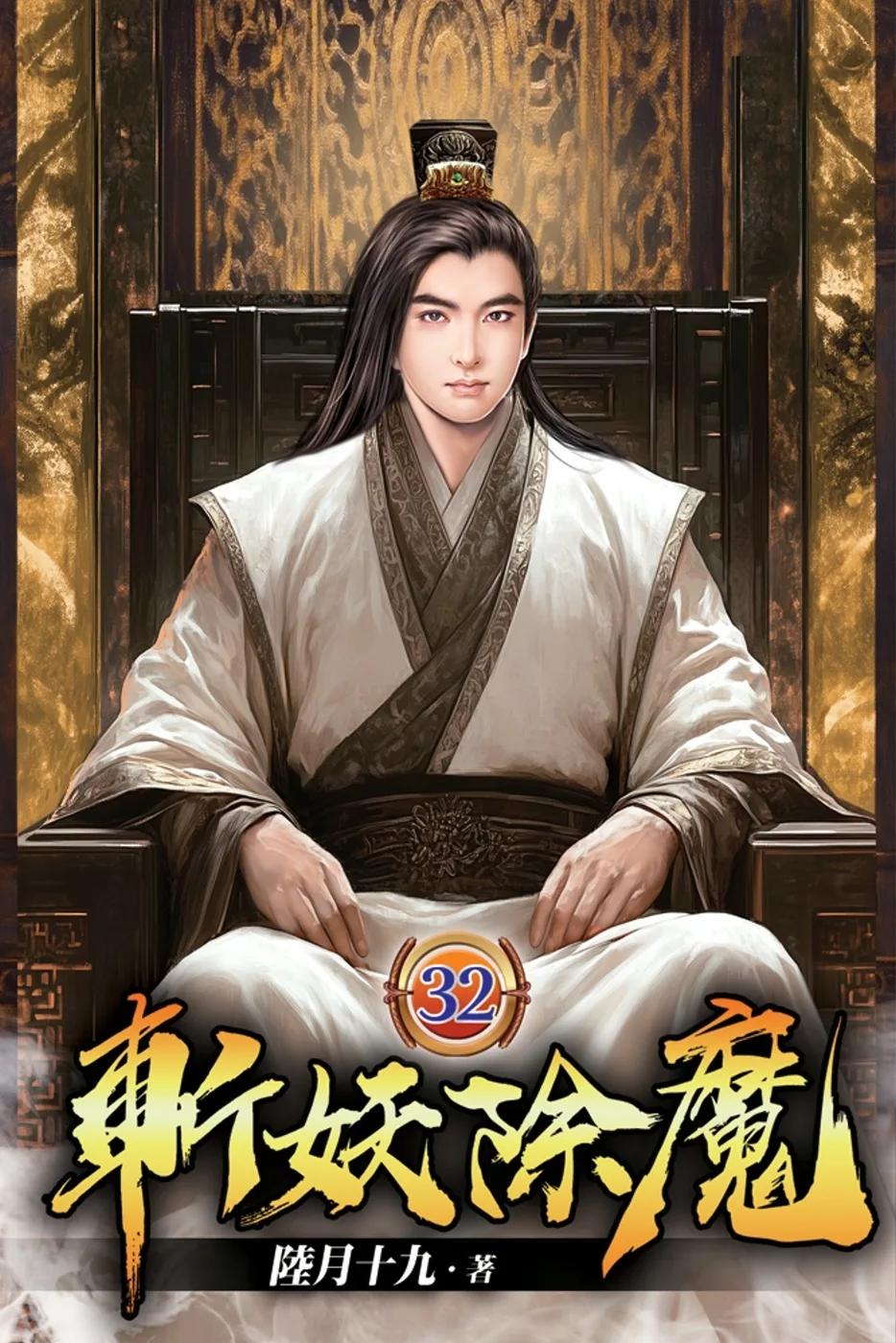 斬妖除魔32