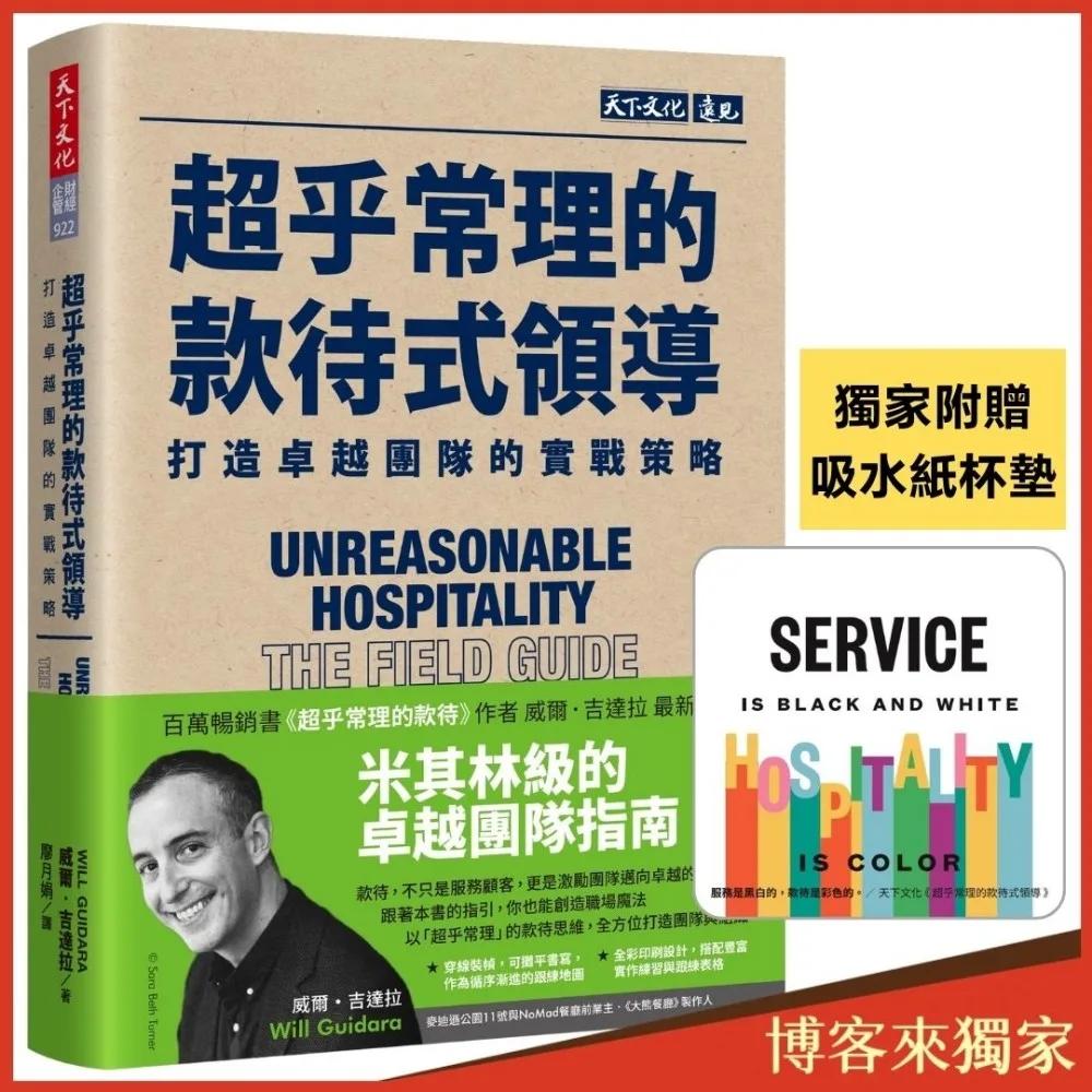 超乎常理的款待式領導（博客來獨家附贈吸水紙杯墊）：打造卓越團隊的實戰策略