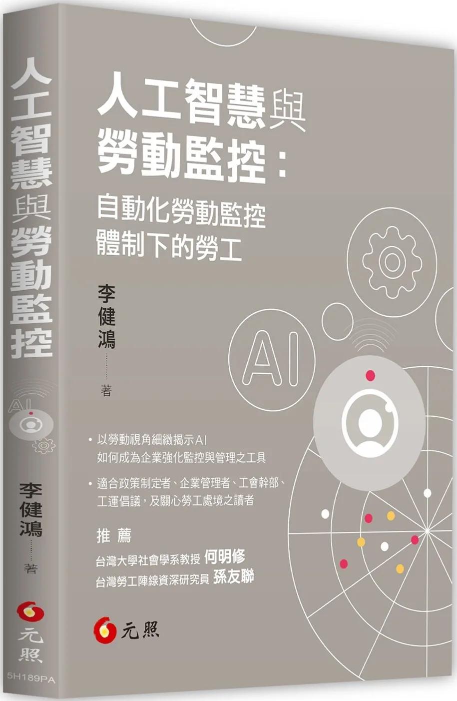 人工智慧與勞動監控：自動化勞動監控體制下的勞工