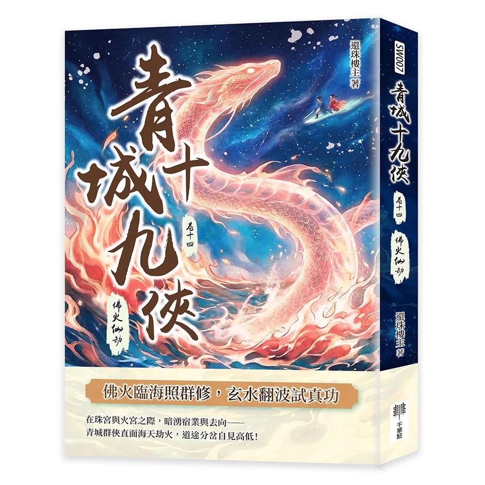 青城十九俠（卷十四）：佛火仙劫