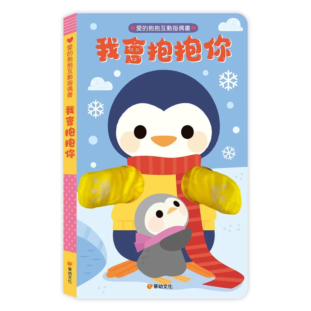 愛的抱抱互動指偶書-我會抱抱你：從父母視角出發，給予7種擁抱
