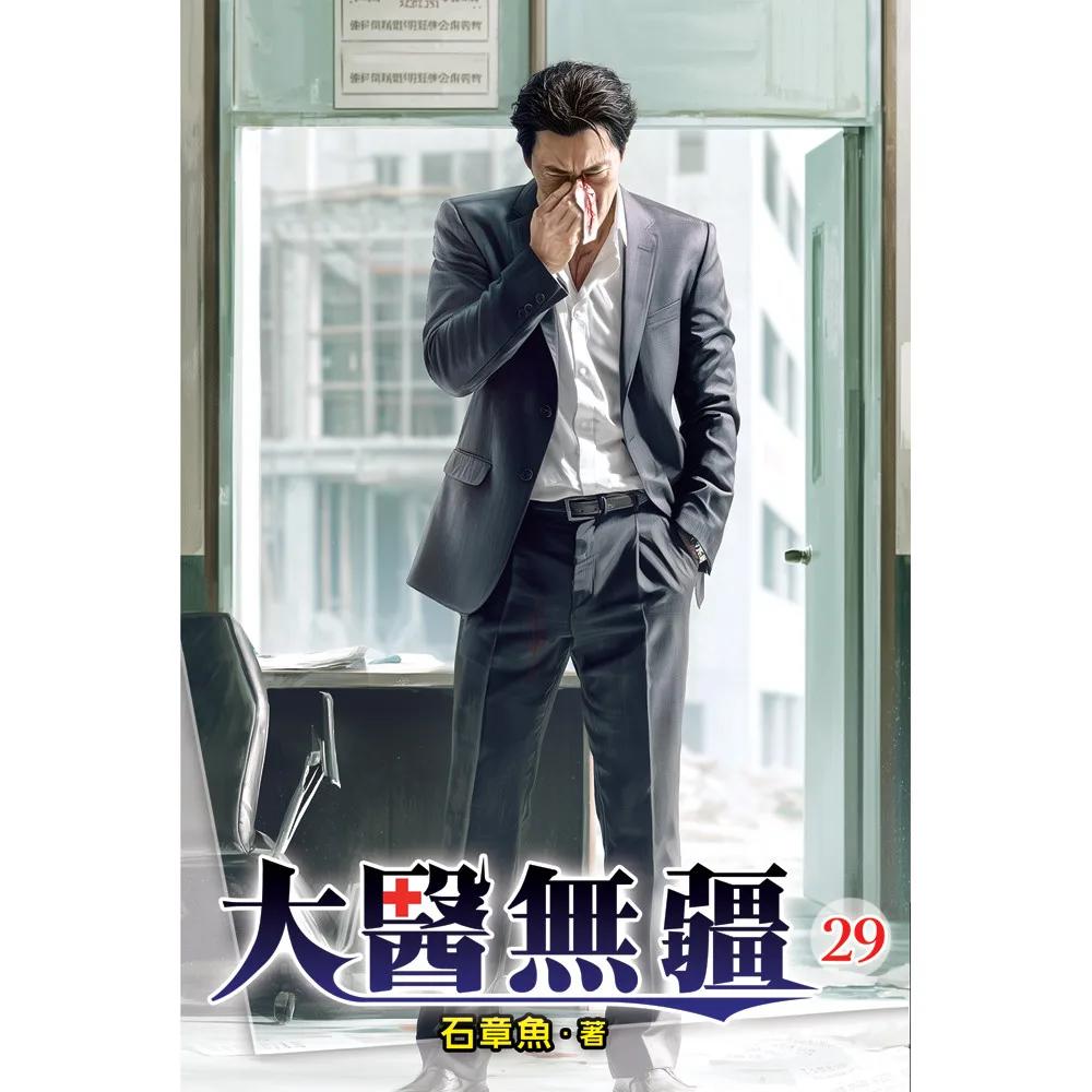 大醫無疆29