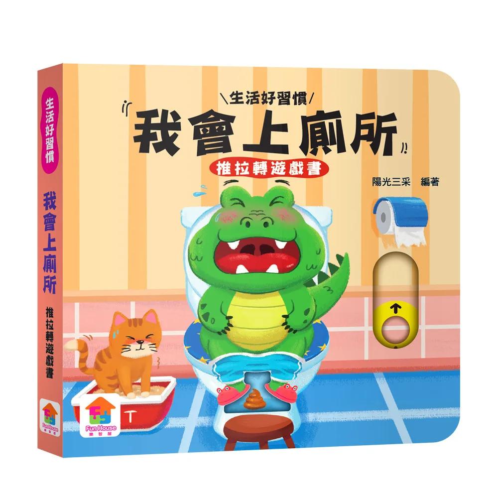 我會上廁所　推拉轉遊戲書