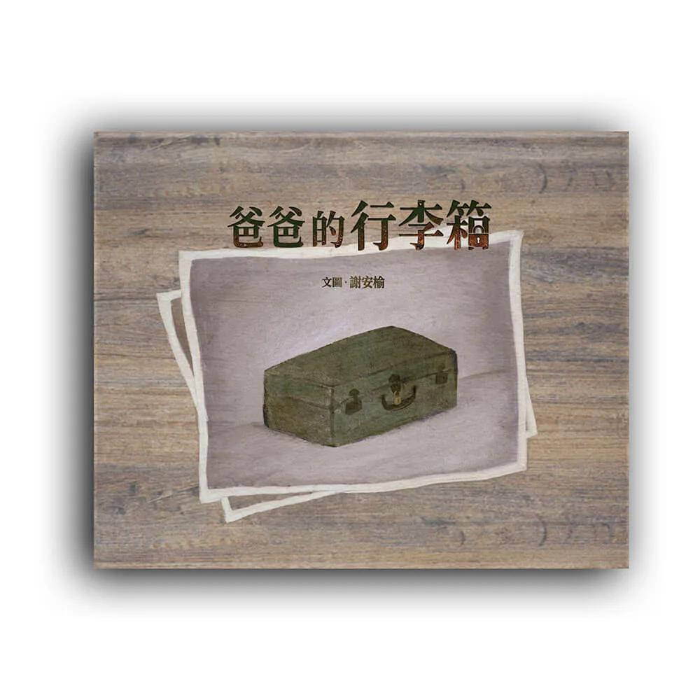 爸爸的行李箱（特殊拉長頁設計）
