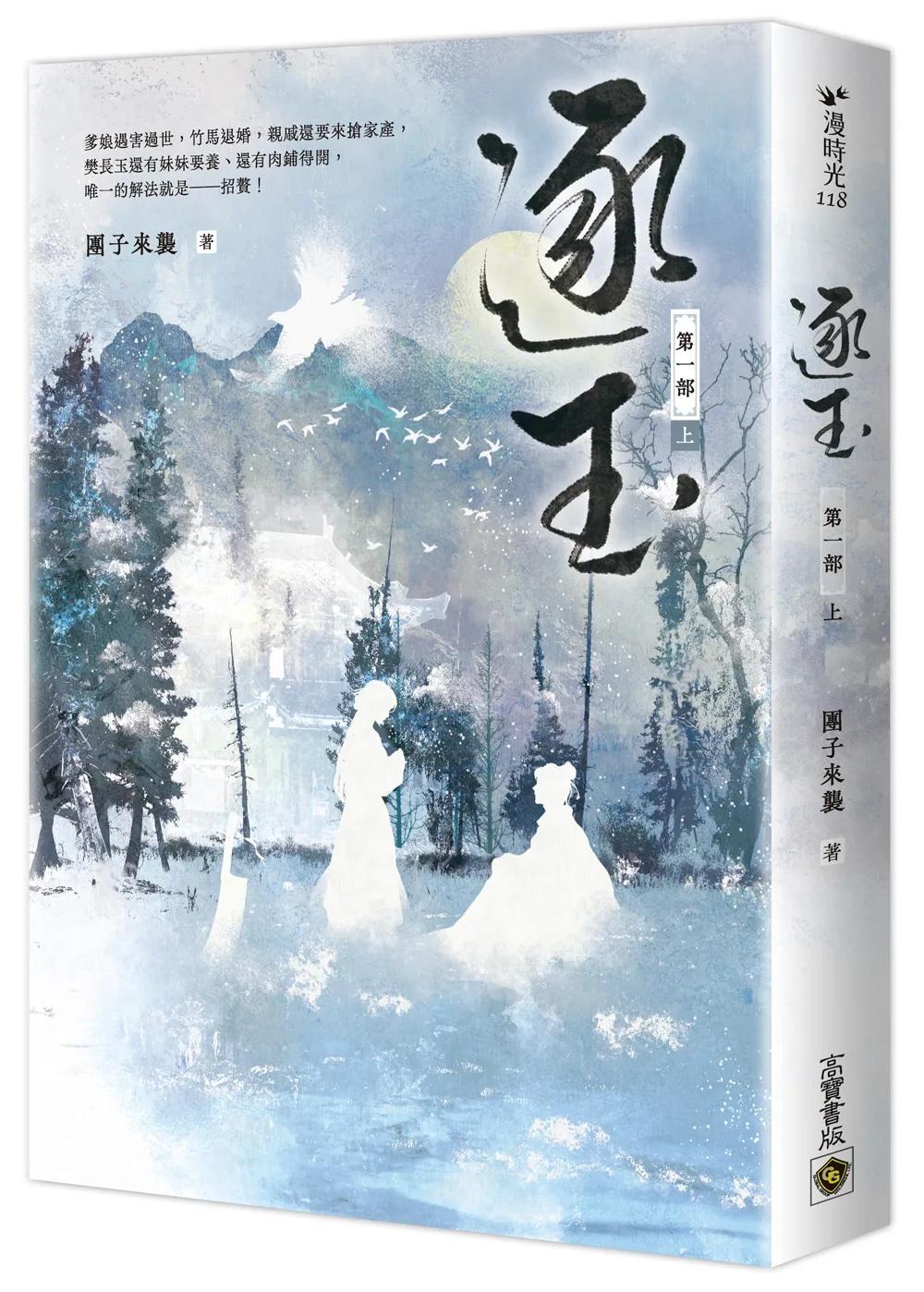 逐玉【第一部】（上卷）：同名電視劇原著小說