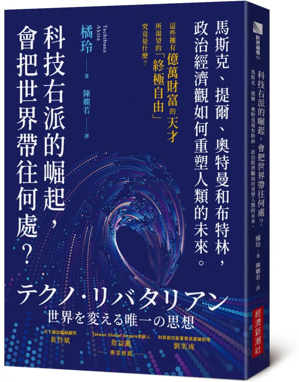 科技右派的崛起，會把世界帶往何處？：馬斯克、提爾、奧特曼和布特林，政治經濟觀如何重塑人類的未來