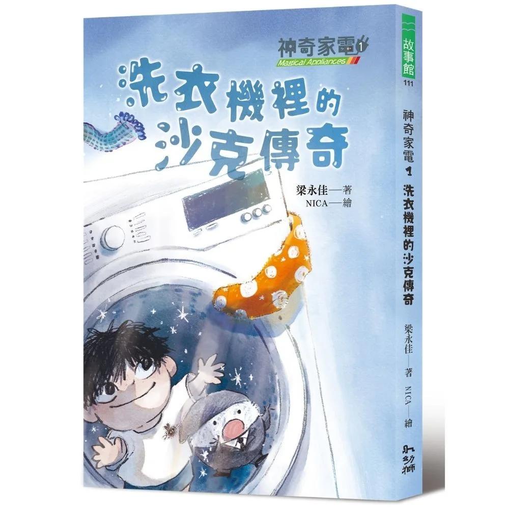 神奇家電1：洗衣機裡的沙克傳奇
