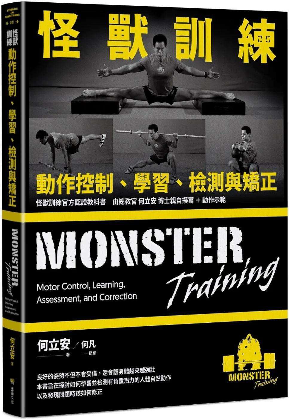 怪獸訓練動作控制、學習、檢測與矯正
