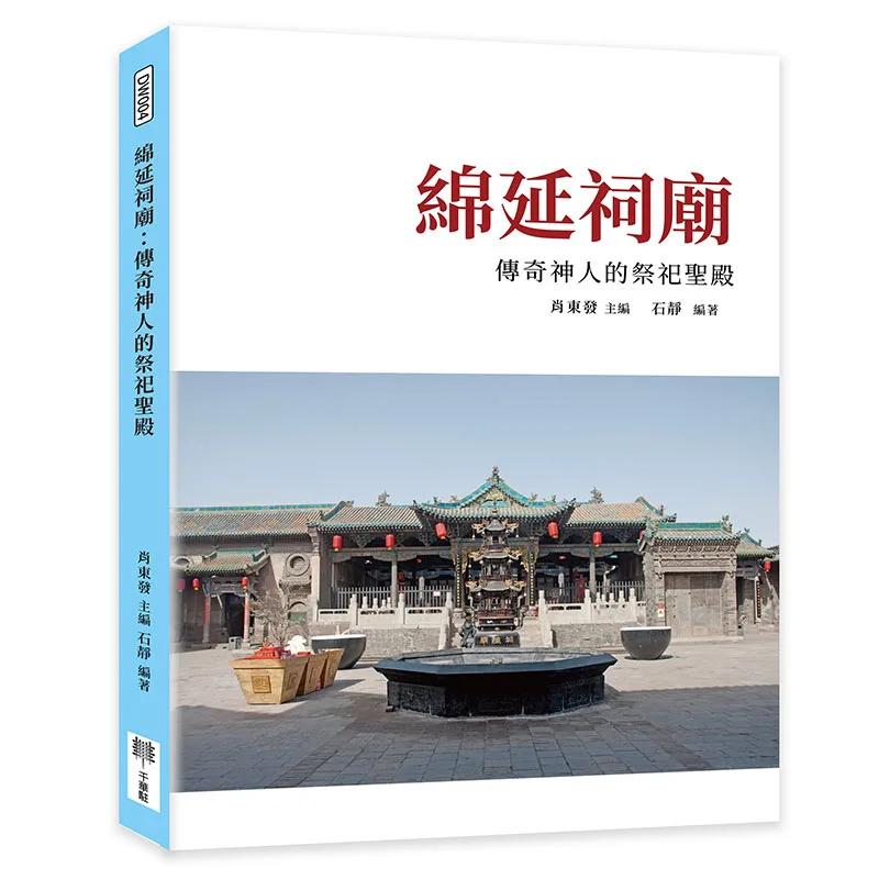 綿延祠廟：傳奇神人的祭祀聖殿