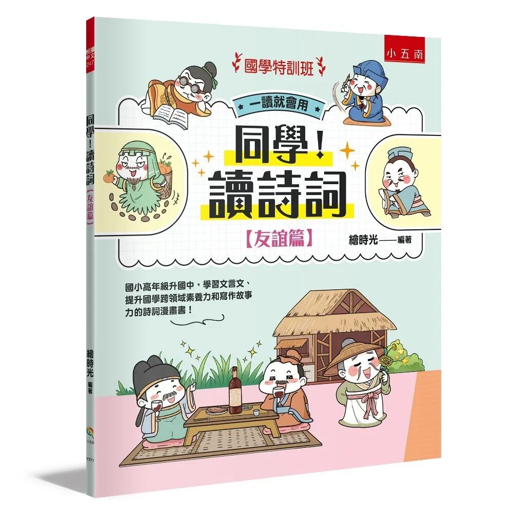 【國學特訓班】同學！讀詩詞［友誼篇］：國小高年級升國中，學習文言文、提升國學跨領域素養力和寫作故事力的詩詞漫畫書！