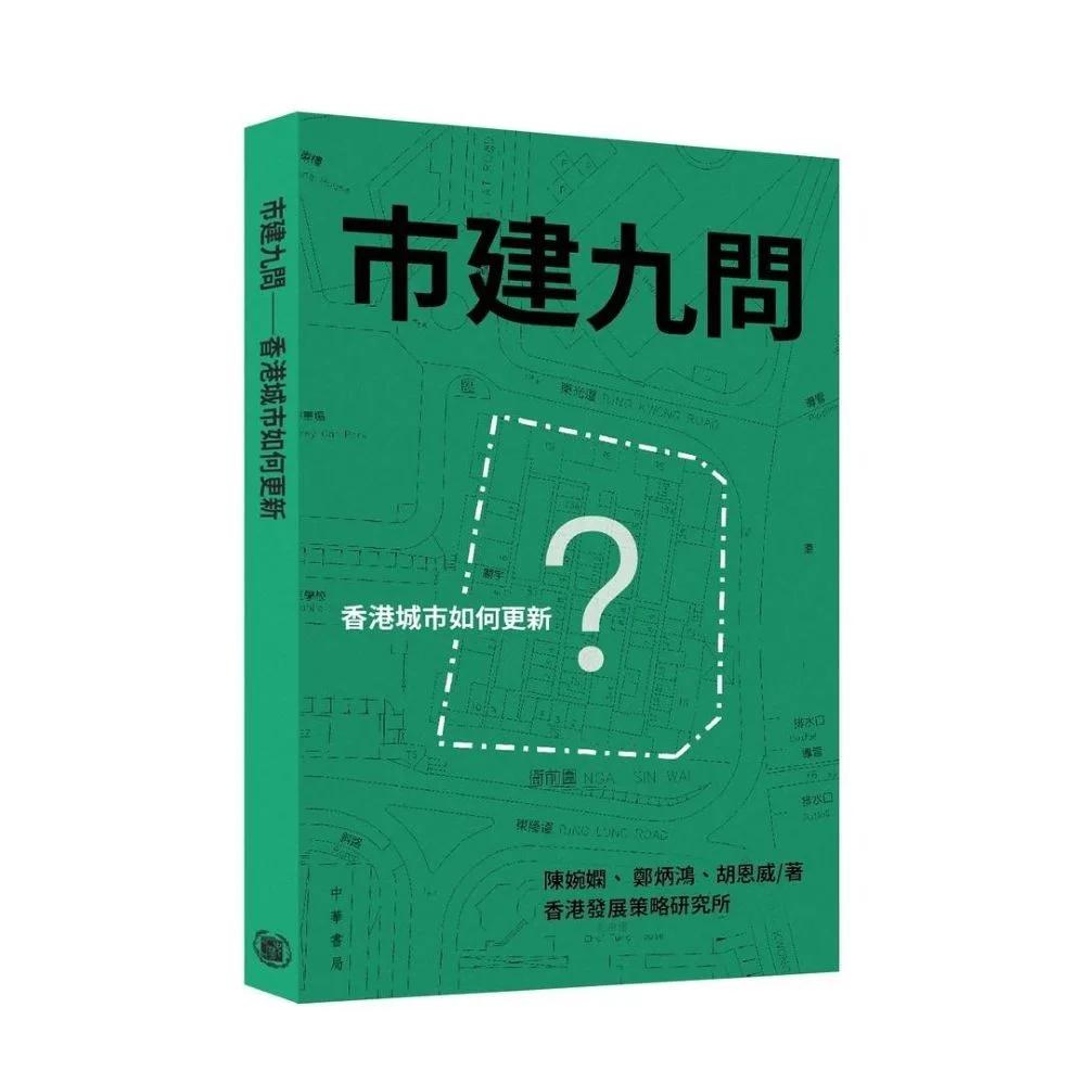 市建九問 香港城市如何更新