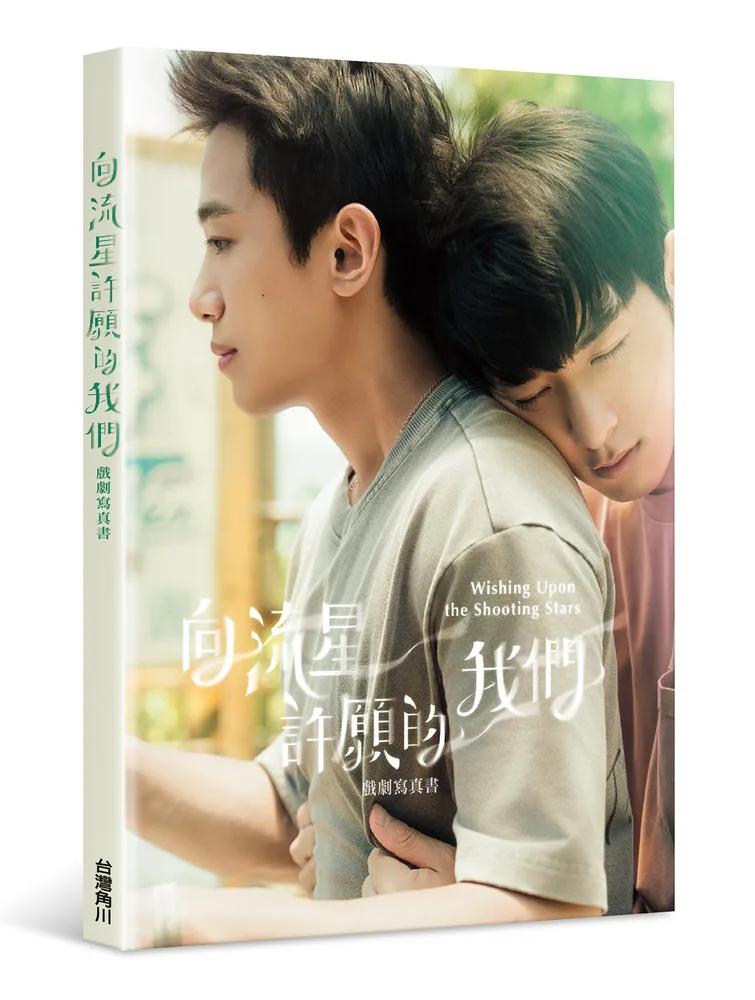 向流星許願的我們 戲劇寫真書（附再版寫真卡）