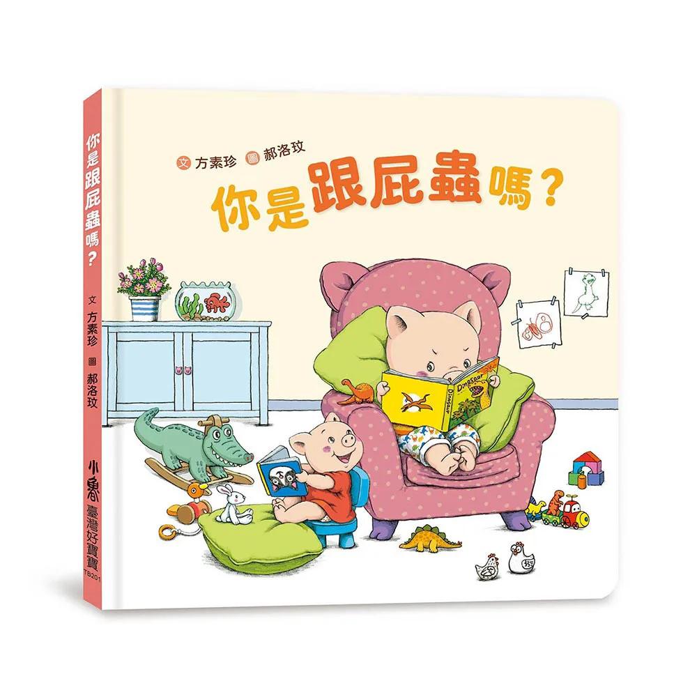你是跟屁蟲嗎？