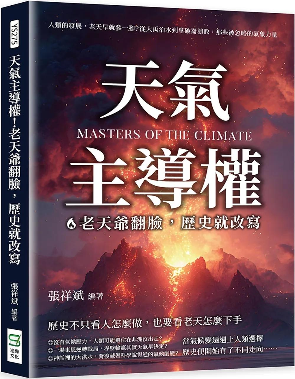 天氣主導權！老天爺翻臉，歷史就改寫：人類的發展，老天早就參一腳？從大禹治水到拿破崙潰敗，那些被忽略的氣象力量