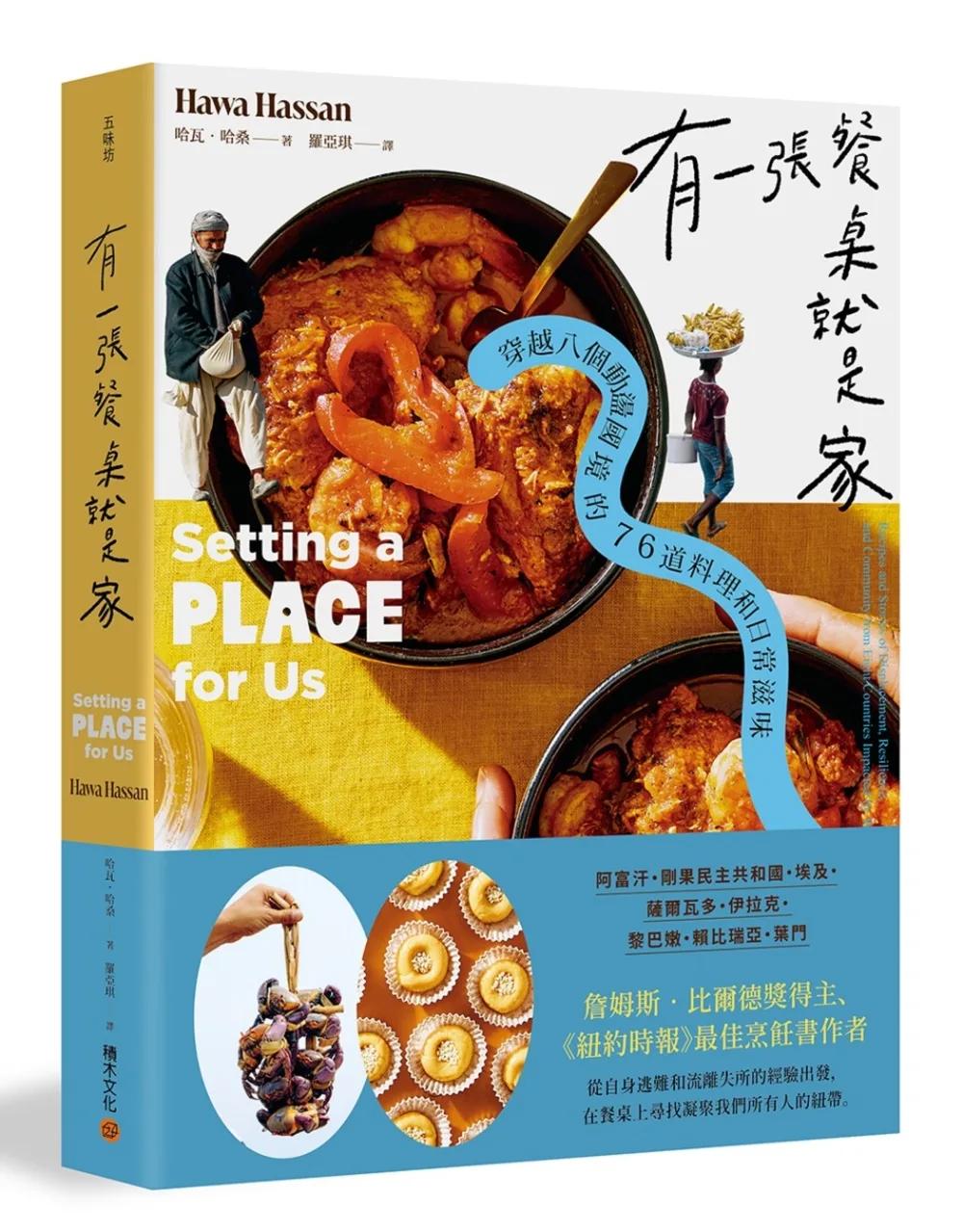 有一張餐桌就是家：穿越八個動盪國境的76道料理和日常滋味