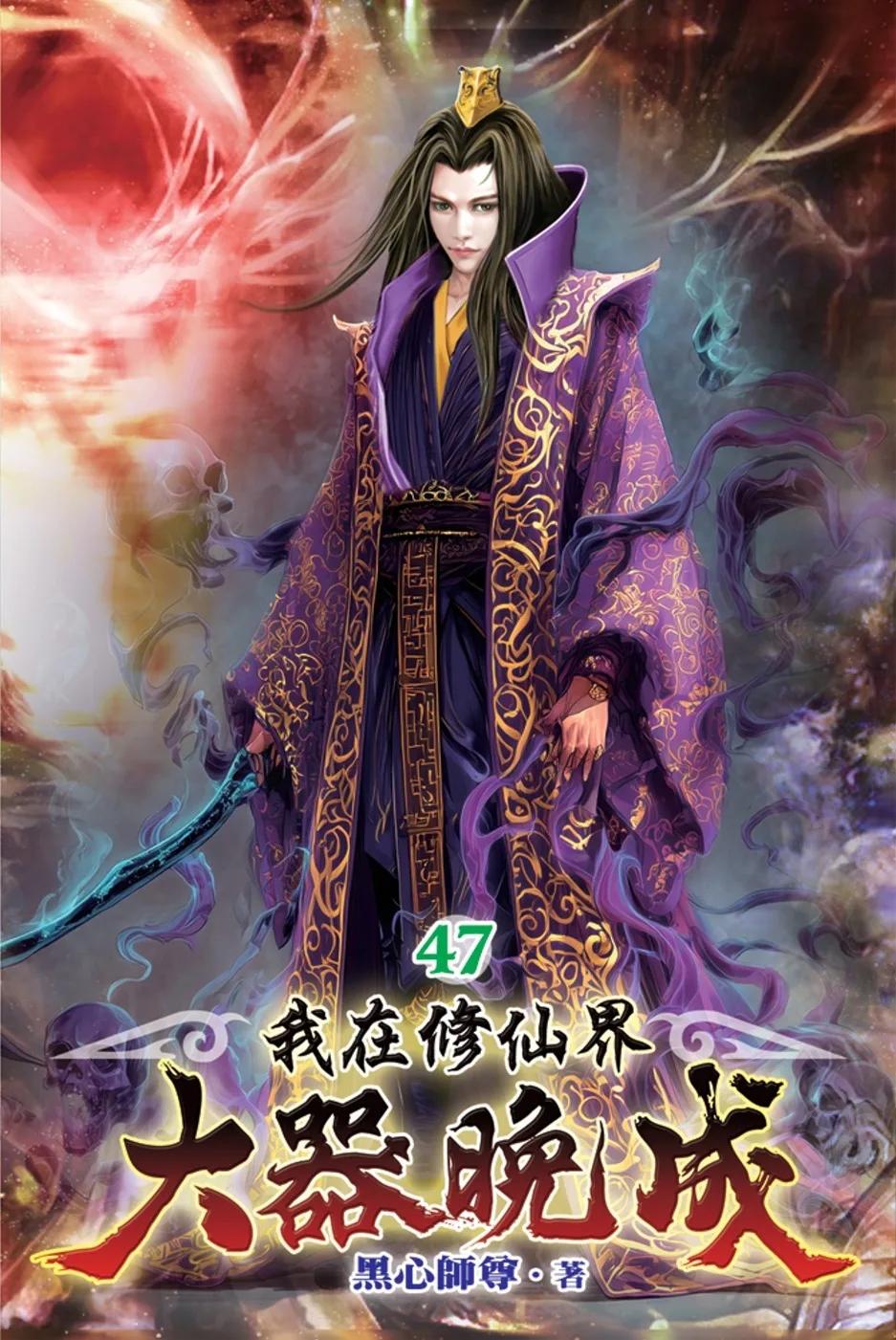 我在修仙界大器晚成47