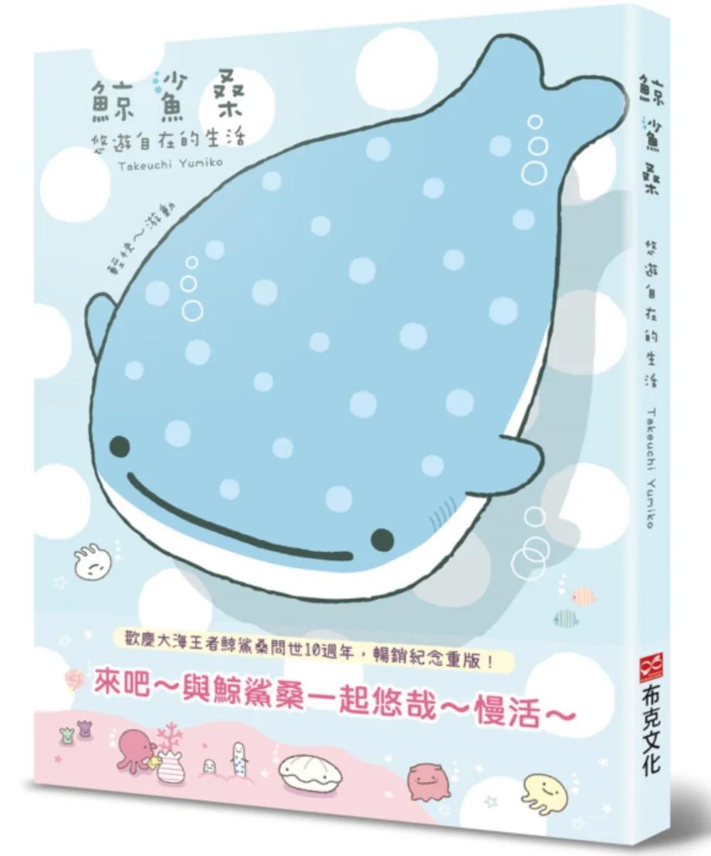鯨鯊桑：悠遊自在的生活（歡慶大海的王者鯨鯊桑問世10週年！暢銷紀念重版）