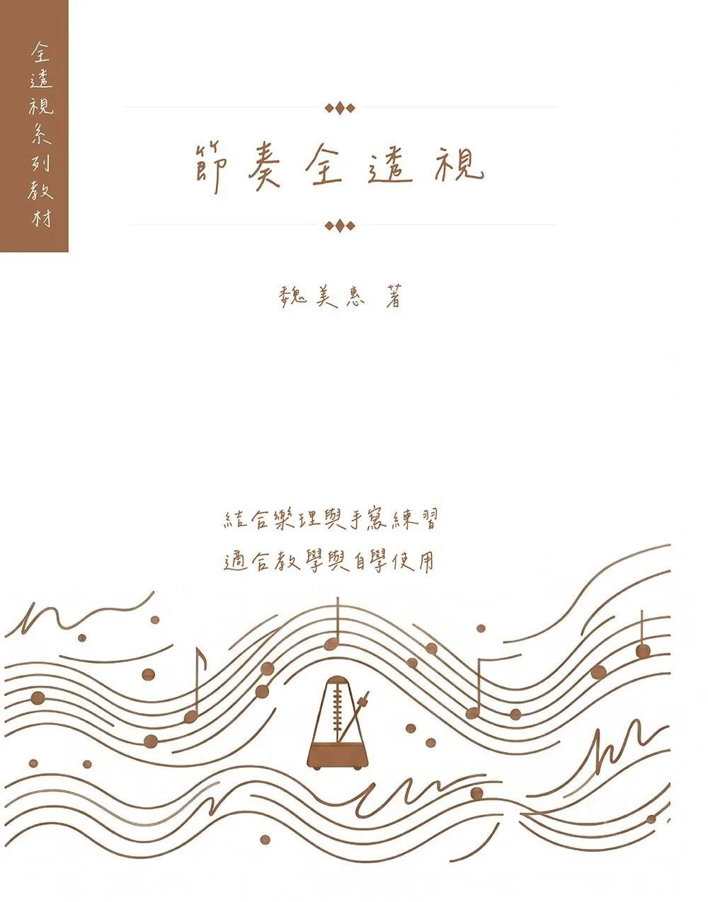 節奏全透視