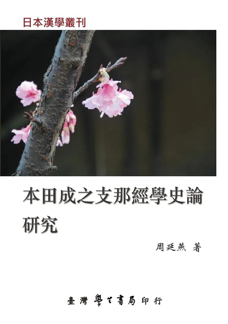 本田成之《支那經學史論》研究