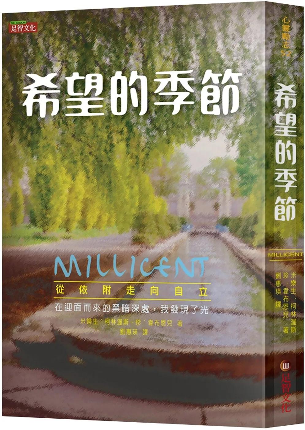 希望的季節：從依附走向自立