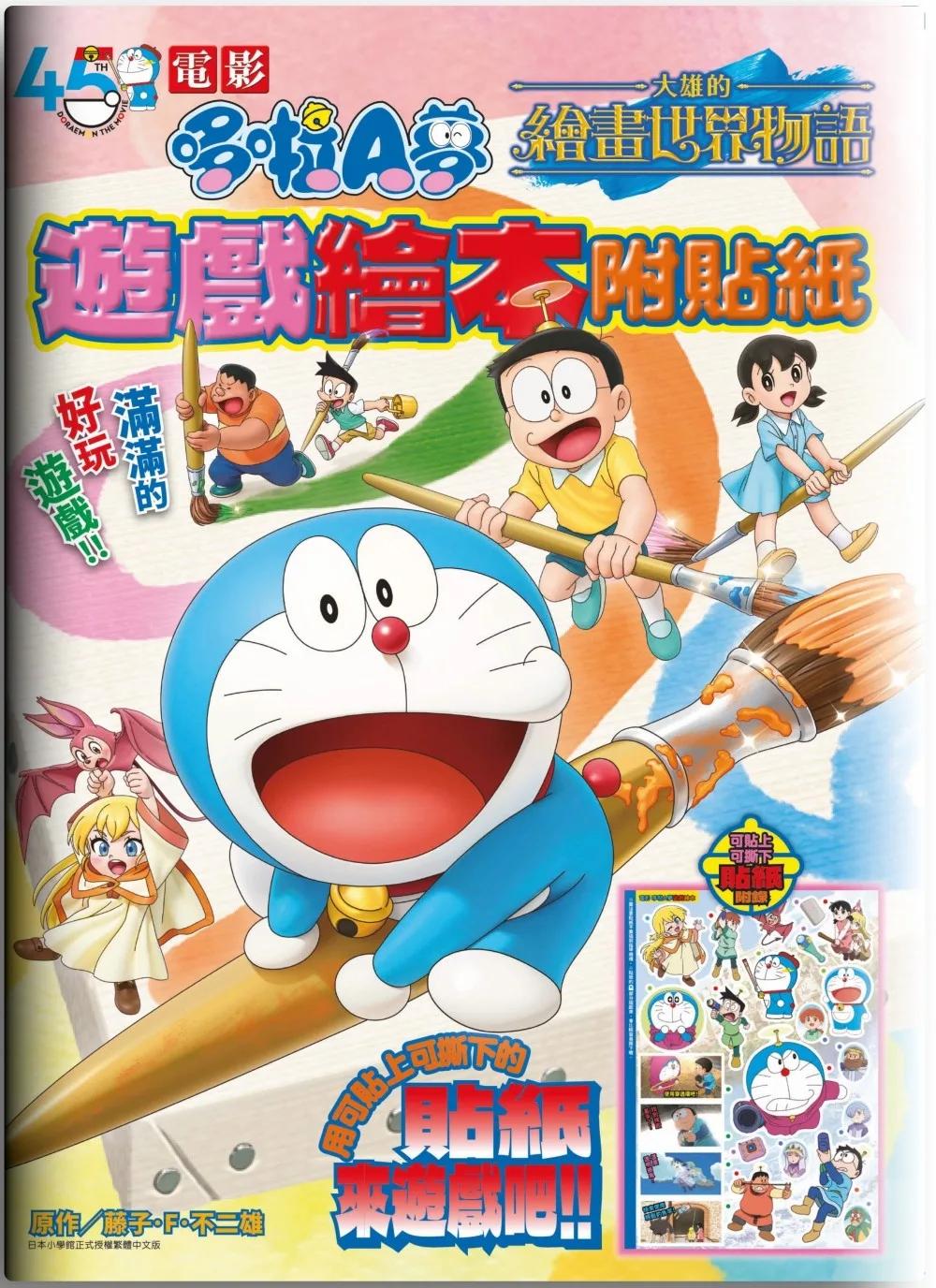 電影哆啦A夢 大雄的繪畫世界物語 遊戲繪本附貼紙(全)