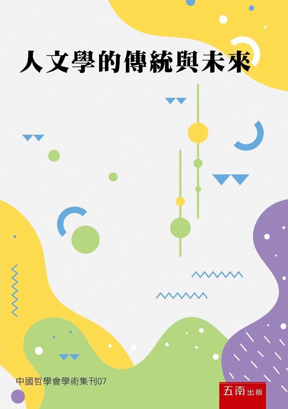 人文學的傳統與未來：中國哲學會學術集刊07(第1版)