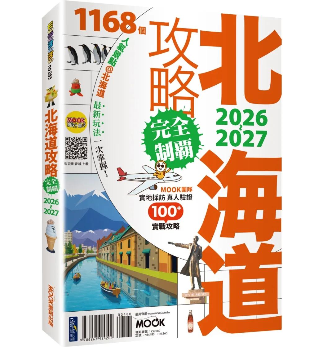 北海道攻略完全制霸2026-2027