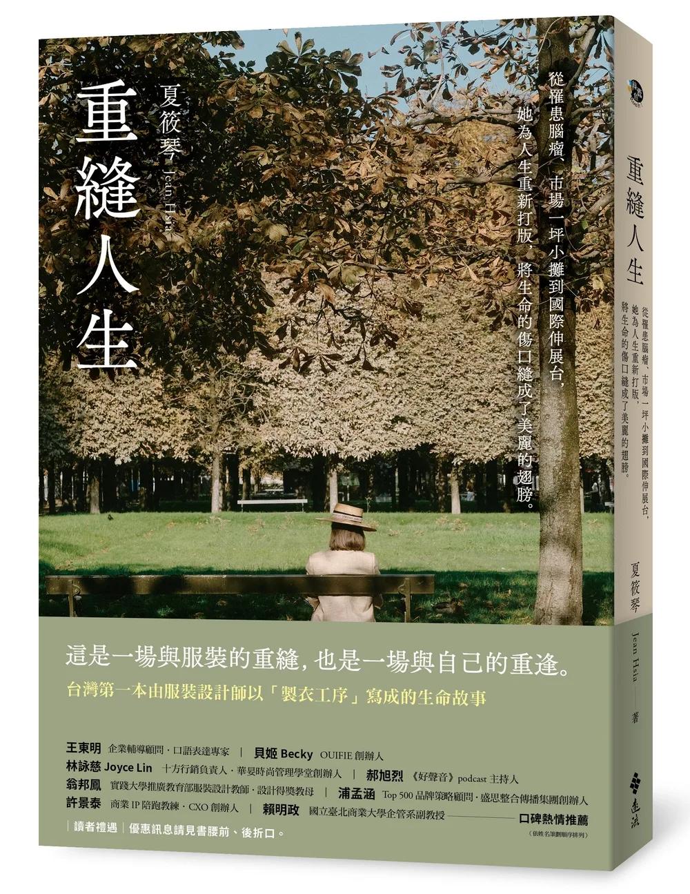 重縫人生：從罹患腦瘤、市場一坪小攤到國際伸展台，她為人生重新打版，將生命的傷口縫成了美麗的翅膀。