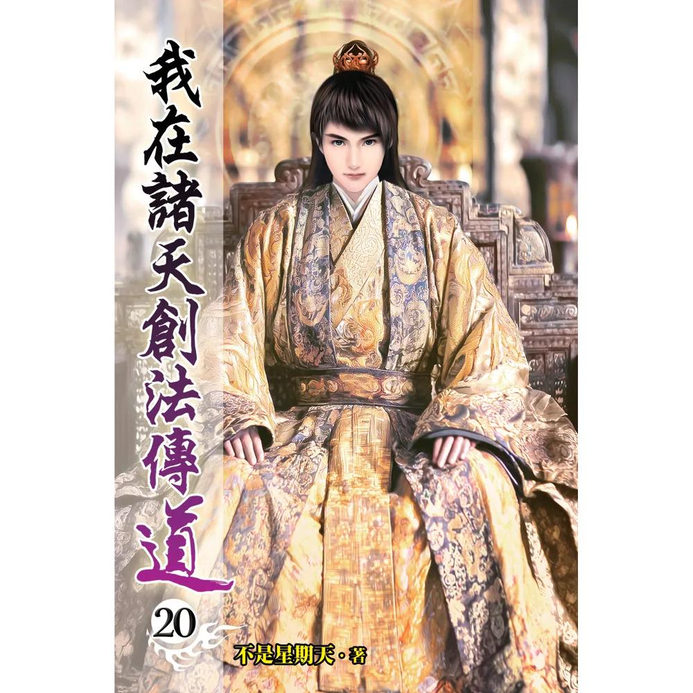 我在諸天創法傳道20