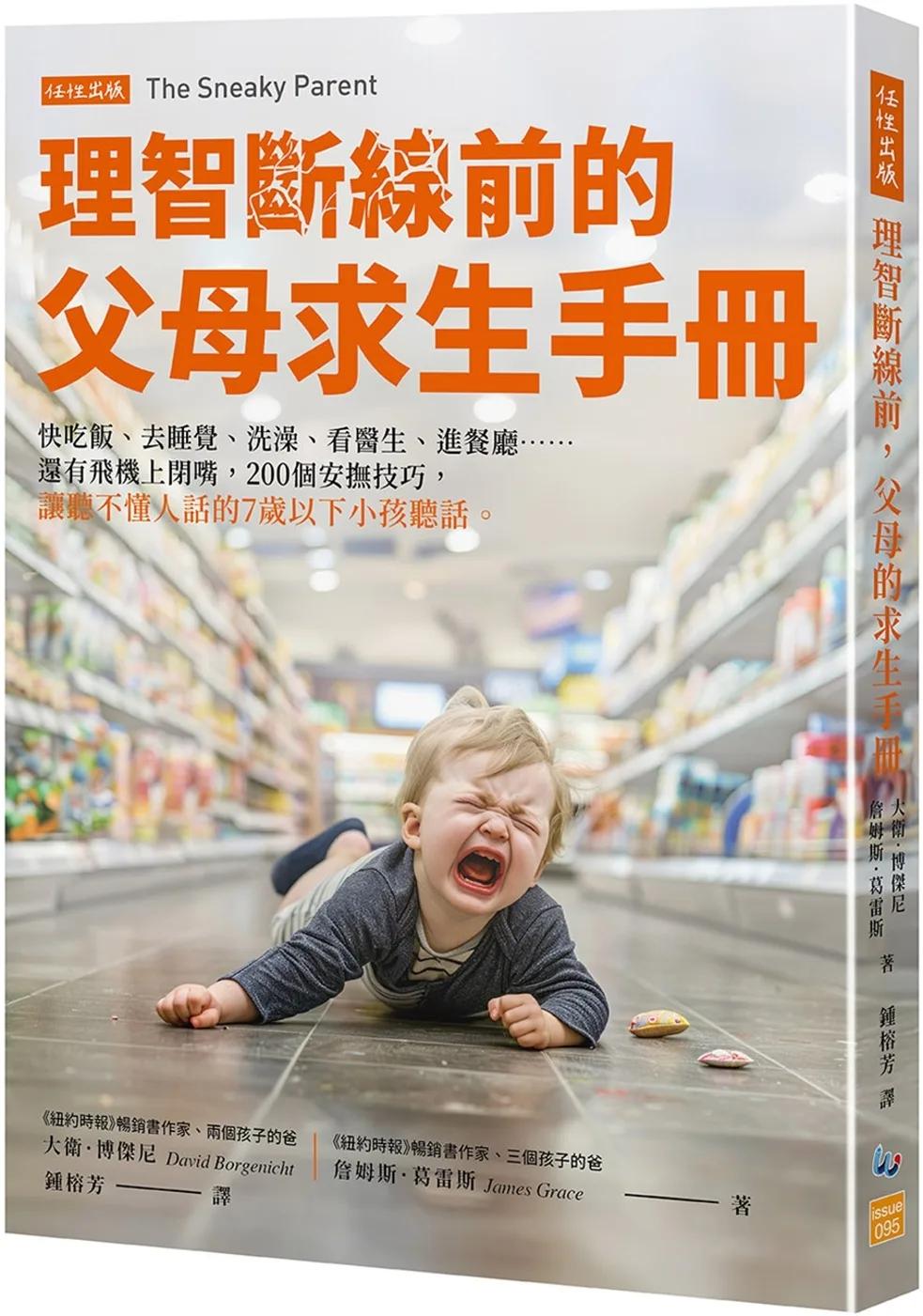理智斷線前的父母求生手冊：快吃飯、去睡覺、洗澡、看醫生、進餐廳……還有飛機上閉嘴，200個安撫技巧，讓聽不懂人話的7歲以下小孩聽話。
