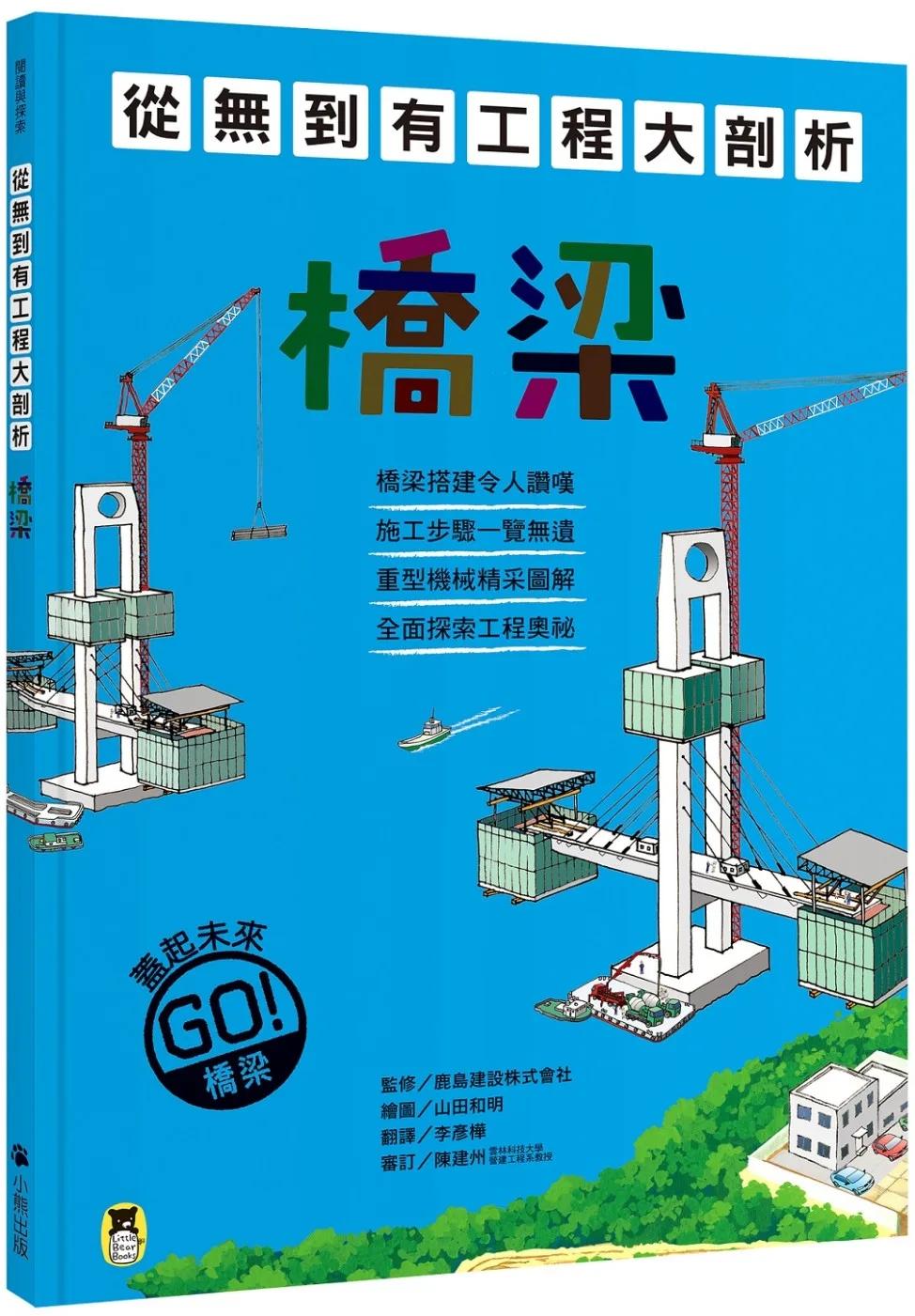 從無到有工程大剖析：橋梁（新版，書末附「召集！小小觀察家集合」學習單）