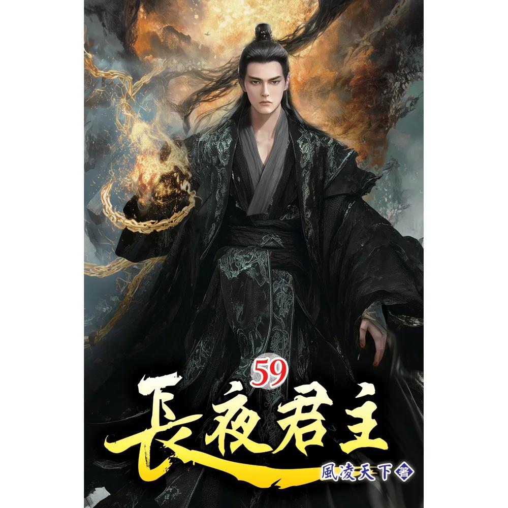 長夜君主59