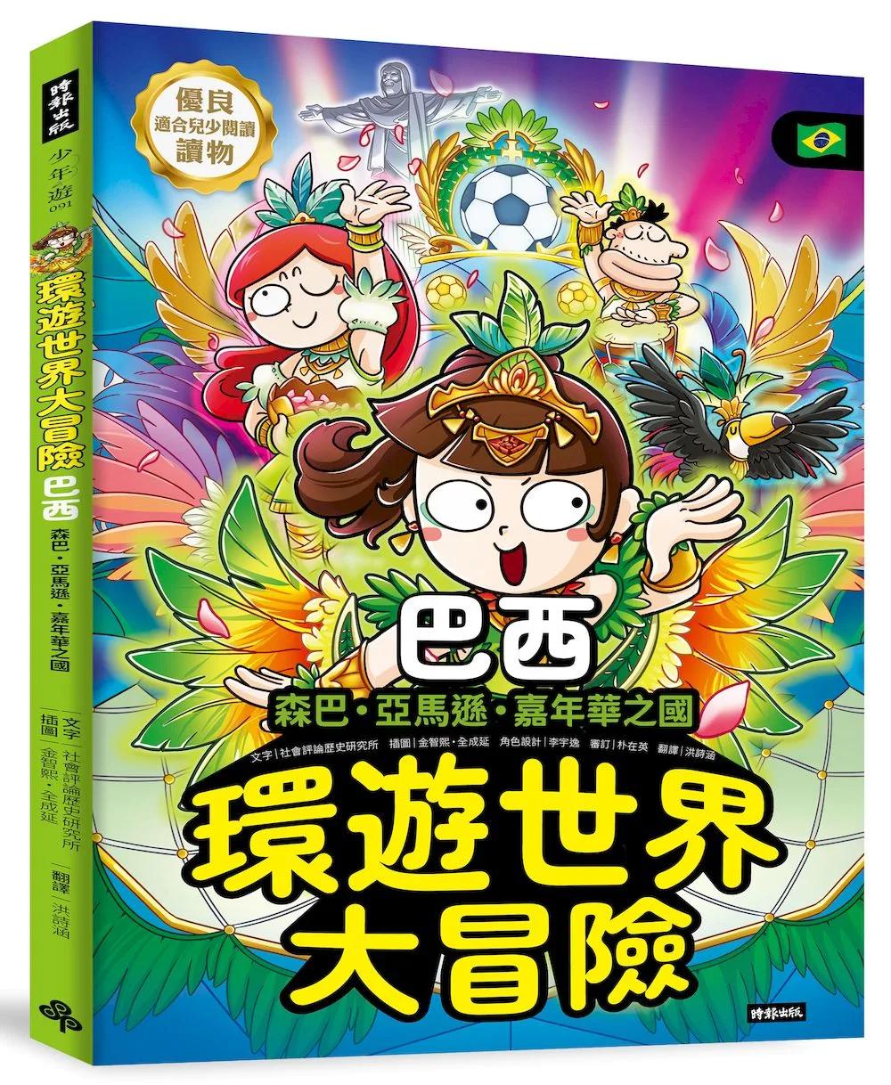 環遊世界大冒險【巴西】：森巴‧亞馬遜‧嘉年華之國
