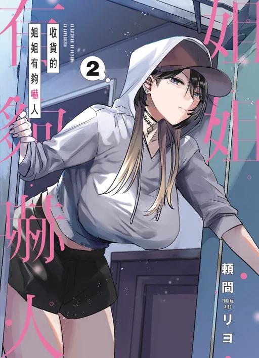 收貨的姐姐有夠嚇人 2