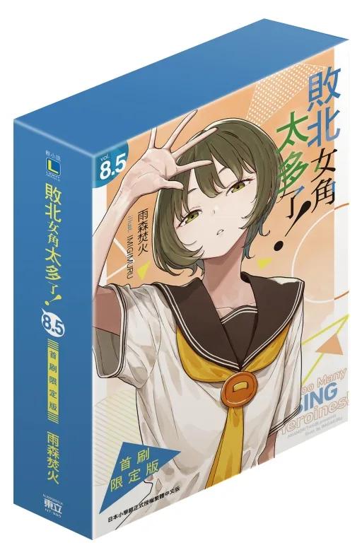 敗北女角太多了！ (首刷限定版) 8.5