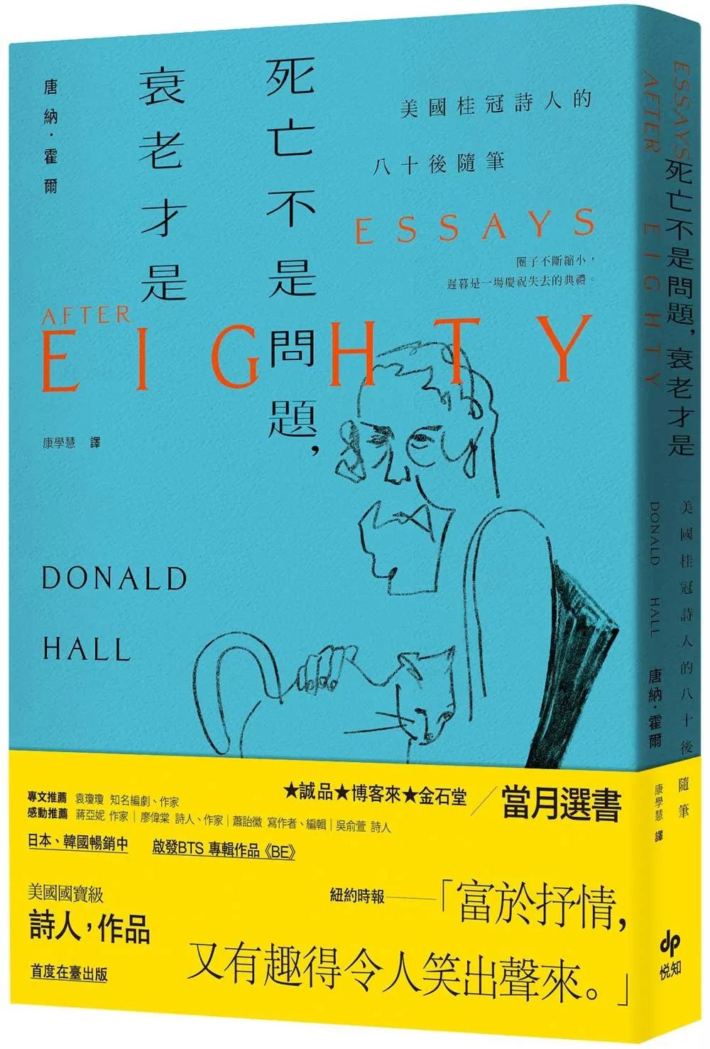 死亡不是問題，衰老才是【長銷珍藏版】：美國桂冠詩人唐納．霍爾的八十後隨筆