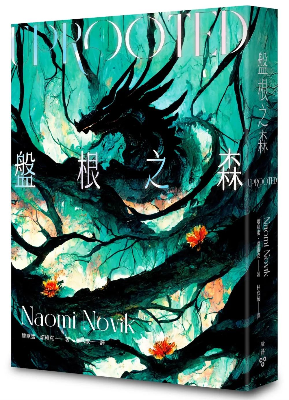 盤根之森（星雲獎、軌跡獎、英倫奇幻獎三冠傑作，全新封面版）