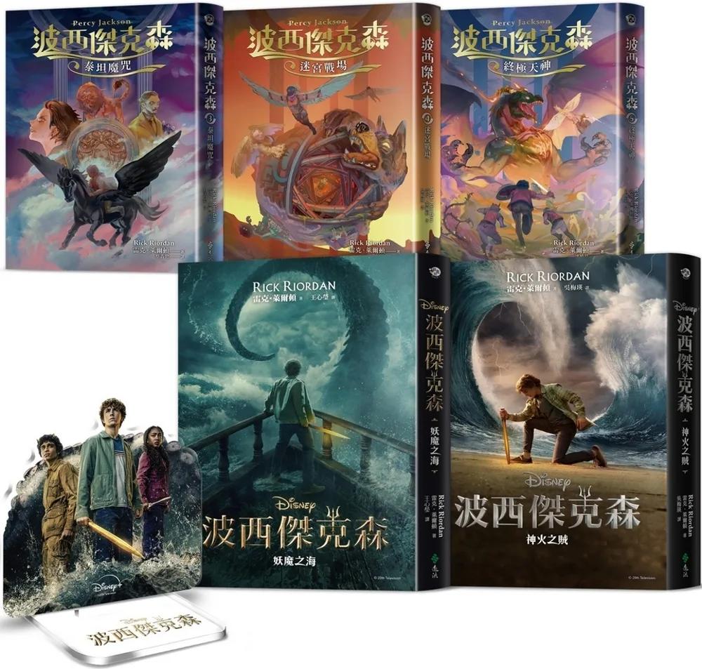 波西傑克森【全五冊】（限量贈送混血營任務人物立牌&第1、2集Disney+影集雙面書衣海報）