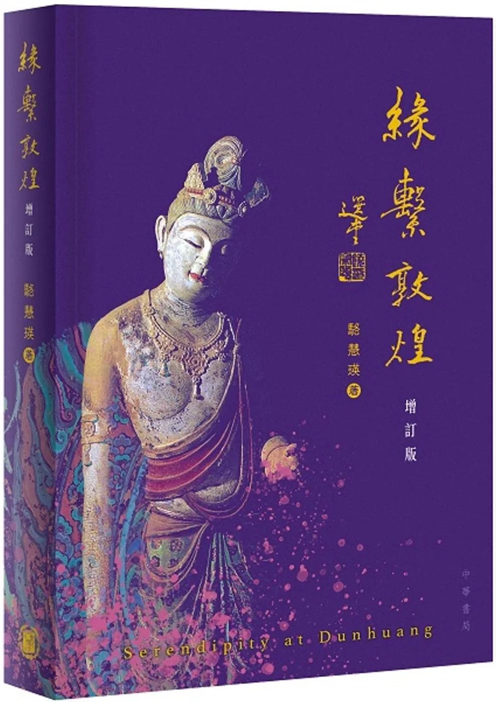 緣繫敦煌（增訂版）