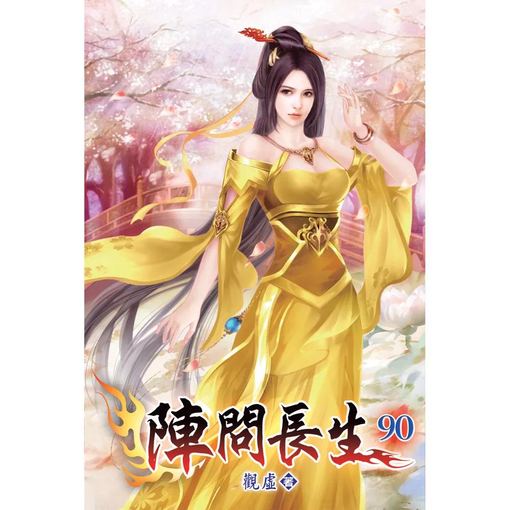 陣問長生90