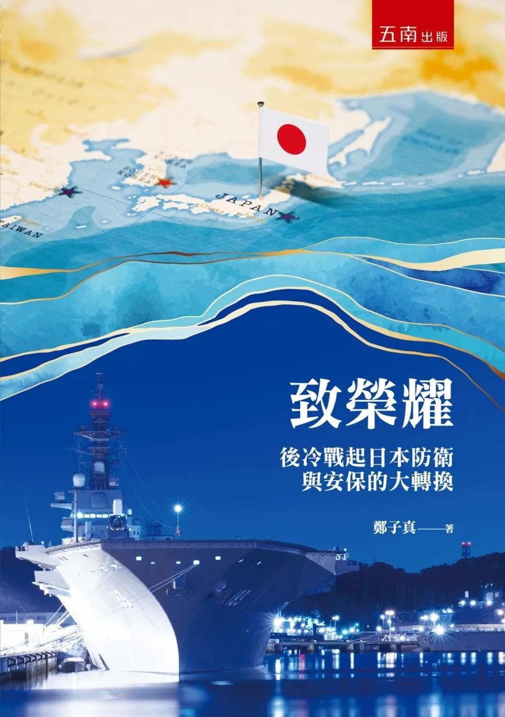 致榮耀：後冷戰起日本防衛與安保的大轉換