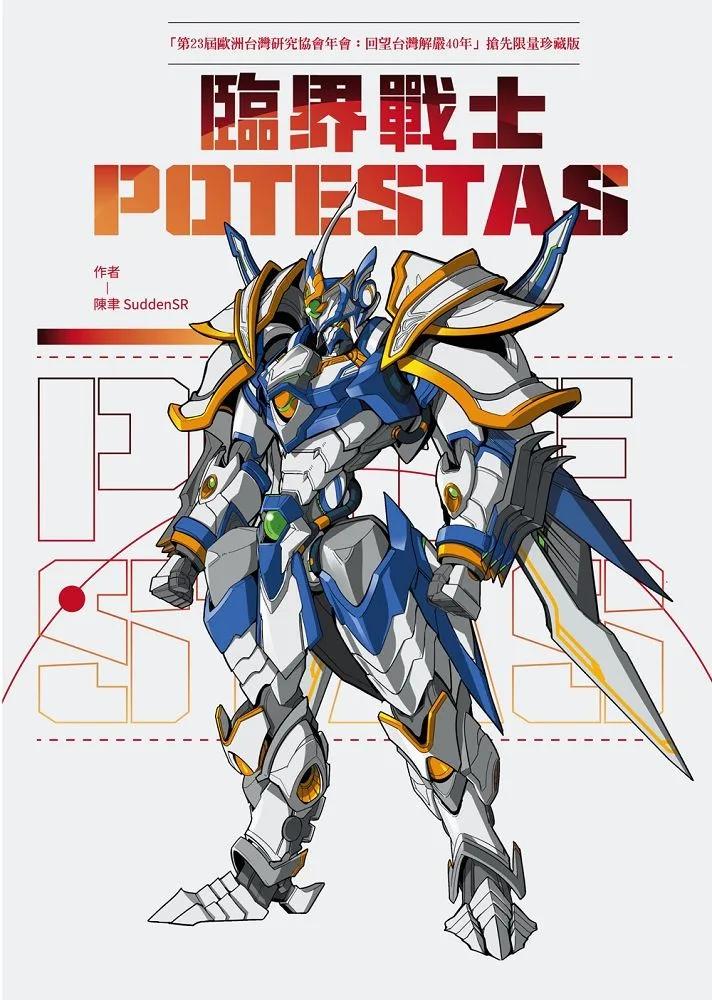 臨界戰士POTESTAS「第23屆歐洲台灣研究協會年會：回望台灣解嚴40年」搶先限量珍藏版