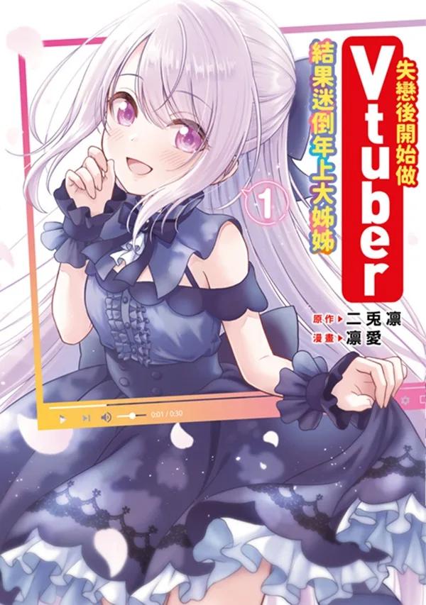 失戀後開始做Vtuber結果迷倒年上大姊姊(01)