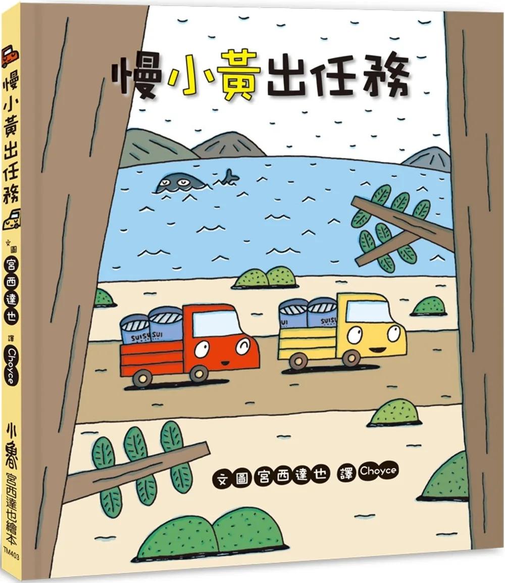 慢小黃出任務(二版)