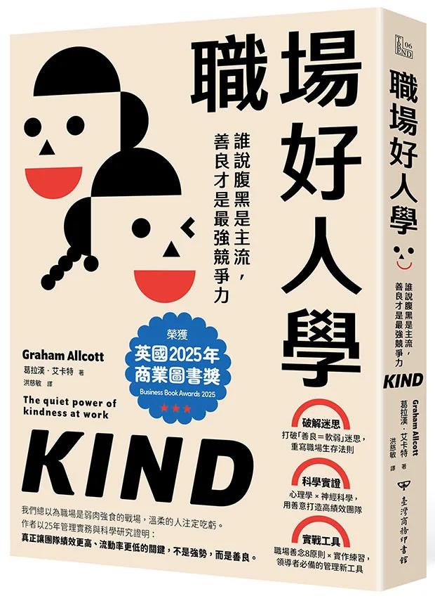 職場好人學：誰說腹黑是主流，善良才是最強競爭力